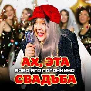 Баба Яга Поганкина