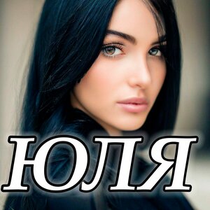 Юля