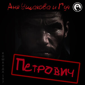 Петрович
