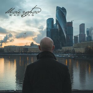 Мой город
