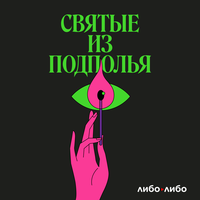 Аудио Игорь Кузинер. «Святые из подполья»  