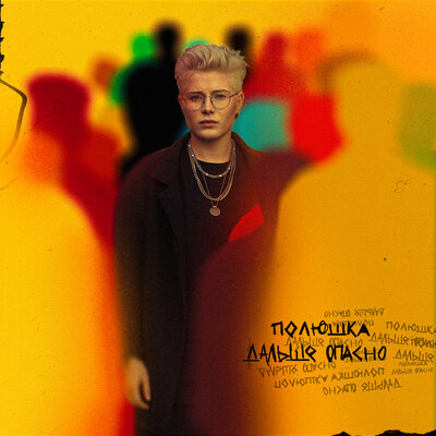 cover for track дальше опасно of artist Полюшка