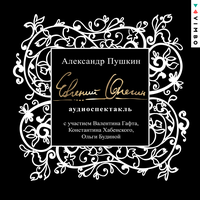 Аудио Александр Пушкин. «Евгений Онегин (аудиоспектакль)»  