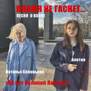 Песня о войне (Пламя не гаснет)