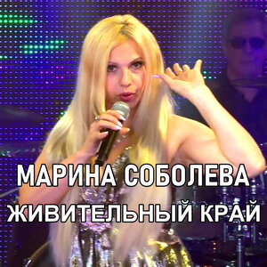 Живительный край