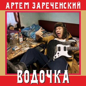 Водочка