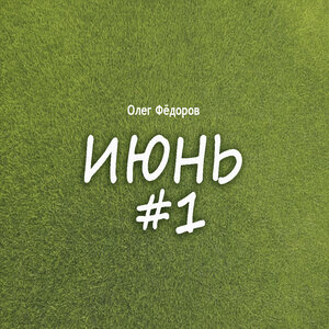 Июнь #1
