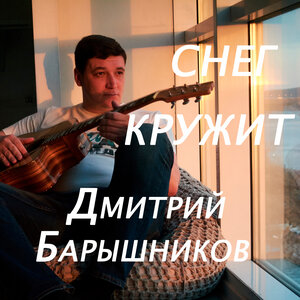 Снег кружит