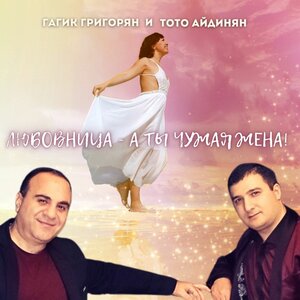 Гагик Григорян