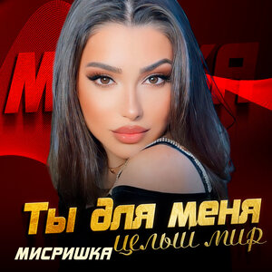 Мисришка