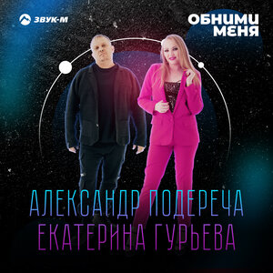 Обними меня