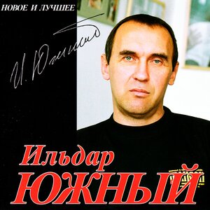 Новое и лучшее