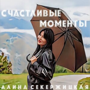 Счастливые моменты