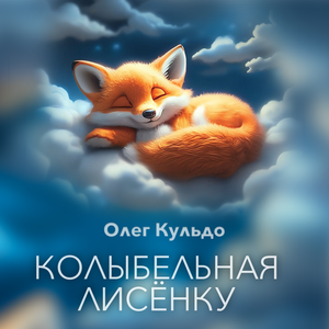 Олег Кульдо