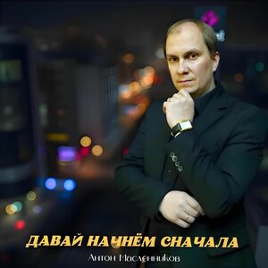 Давай начнём сначала