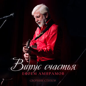 Вирус счастья