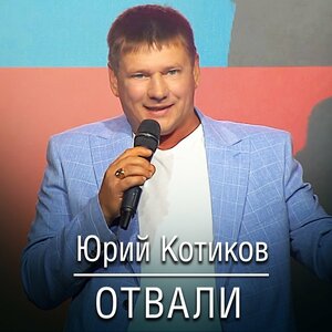 Отвали