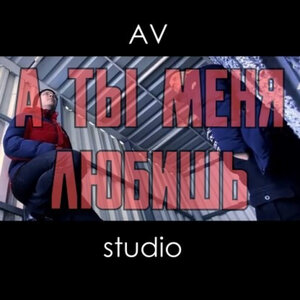 А ты меня любишь
