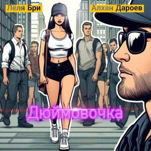Дюймовочка