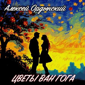 Цветы Ван Гога