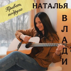 Привет, подруга