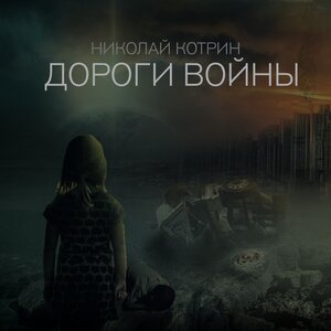Дороги войны