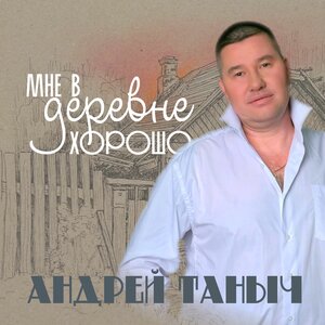Мне в деревне хорошо