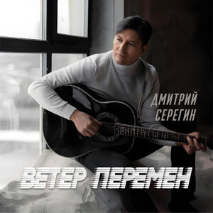 Ветер Перемен