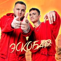 Сингл Эскобар  