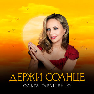 Держи солнце