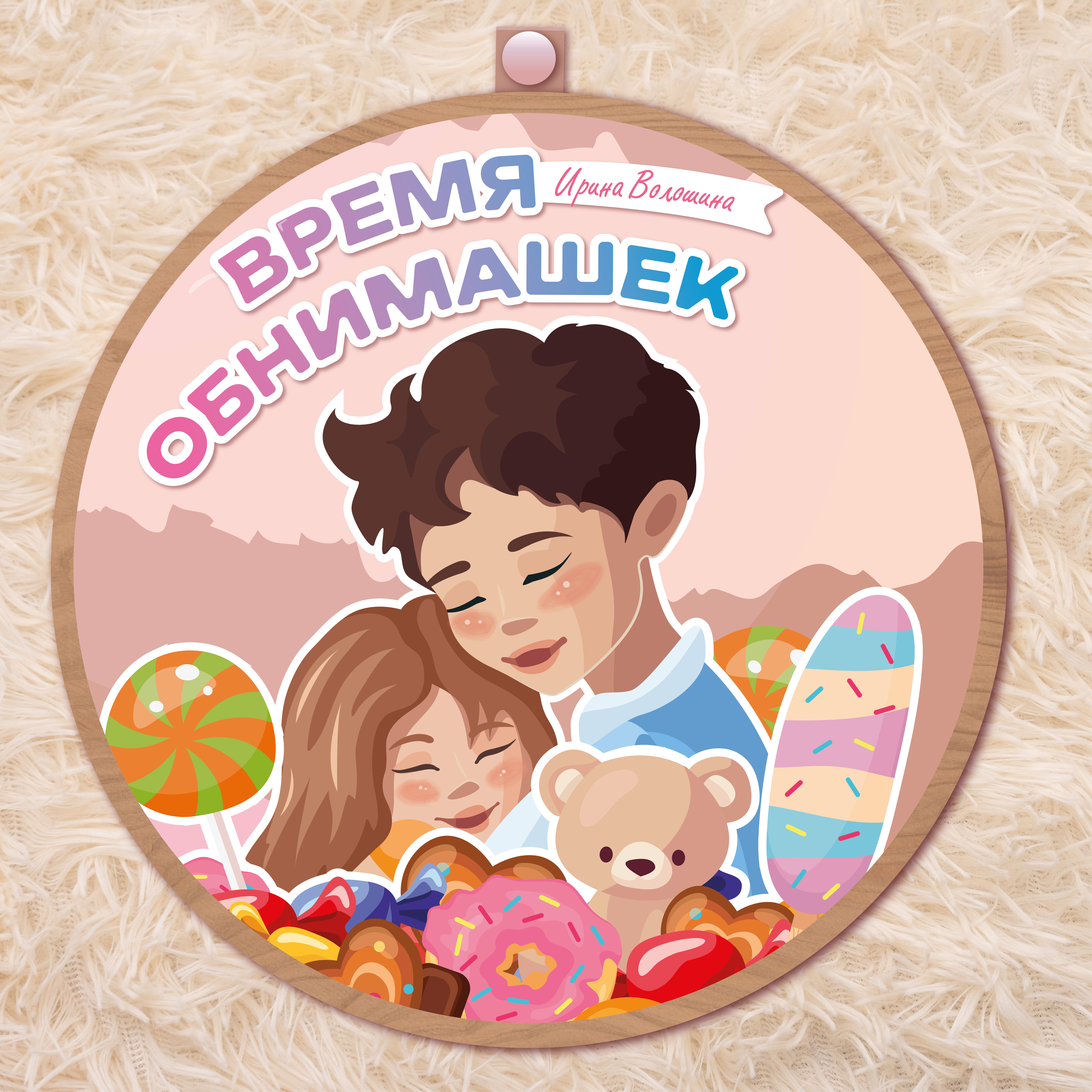 Обложка релиза Время обнимашек