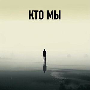 Кто мы