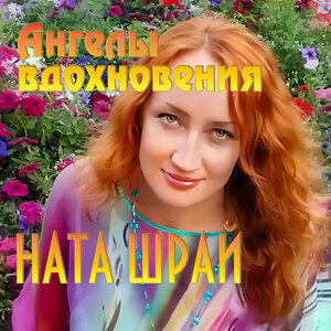 Ангелы вдохновения