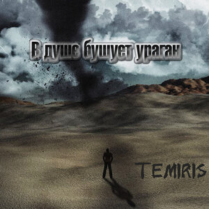 В душе бушует ураган