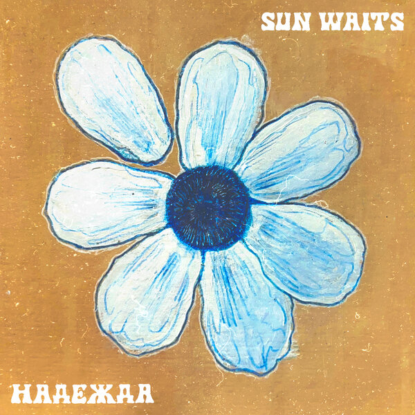 cover for track Надежда of artist SUN WAITS