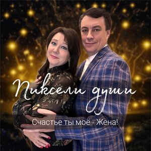 Пиксели души
