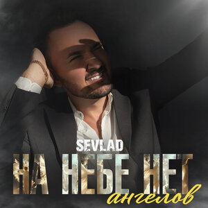 На небе нет ангелов