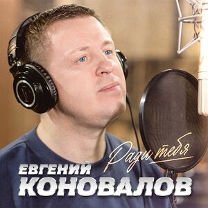 Ради тебя