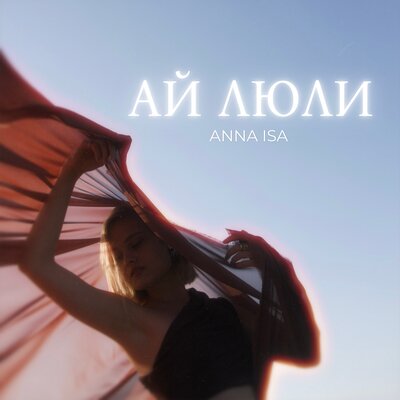 cover for track Ай люли of artist ANNA ISA