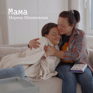 Мама