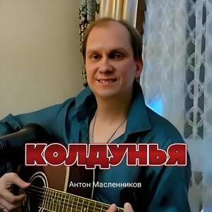 Колдунья
