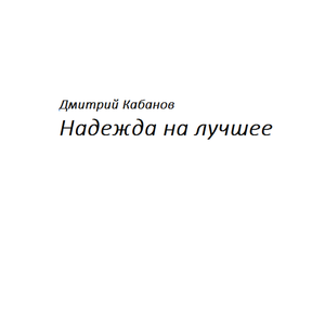 Надежда на лучшее