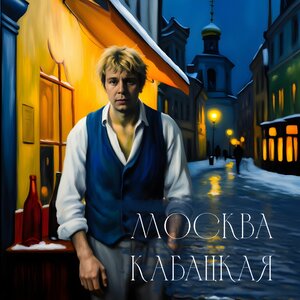 Москва кабацкая
