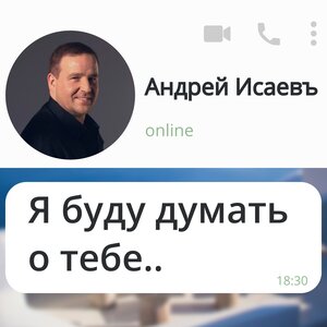 Я буду думать о тебе!