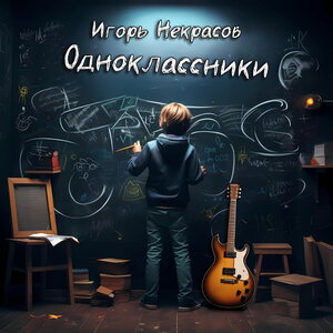 Одноклассники