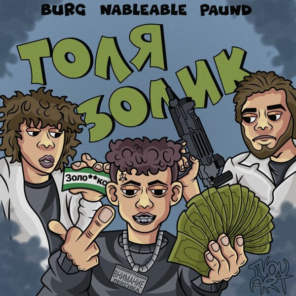 cover for track Толя Золик of artist nableable (feat.BURG3R)