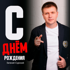 С днём рождения