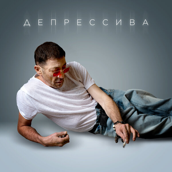 cover for track Депрессива - Single of artist Григорий Лепс