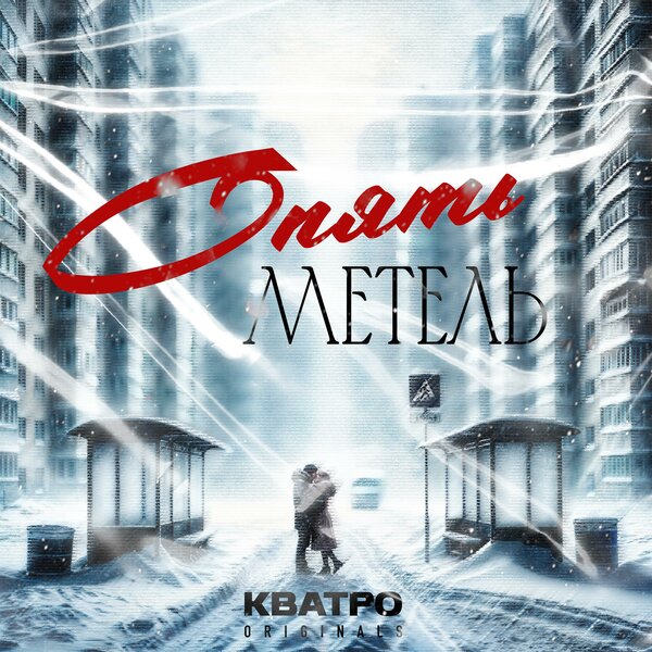 cover for track Опять метель of artist КВАТРО Originals