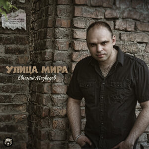 Улица Мира